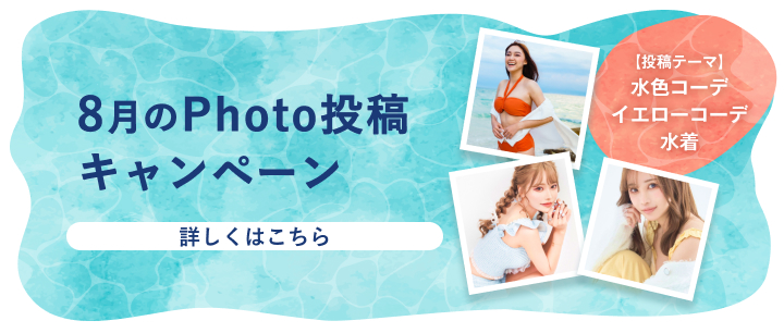 8月のPhoto投稿キャンペーン