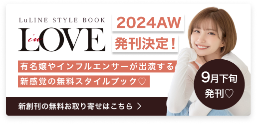 inLove 2024AW発刊決定！