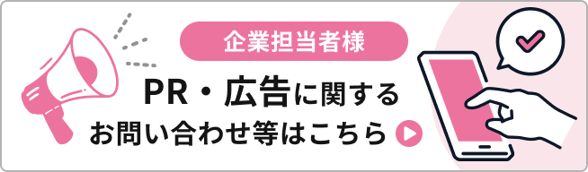 PR・広告に関するお問い合わせ等はこちら