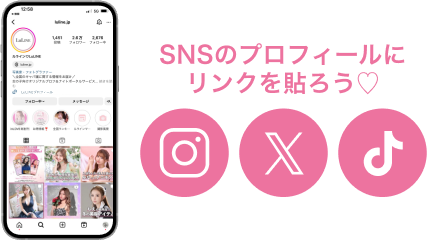 SNSのプロフィールにリンクを貼ろう♡