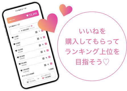 いいねを購入してもらってランキング上位を目指そう♡