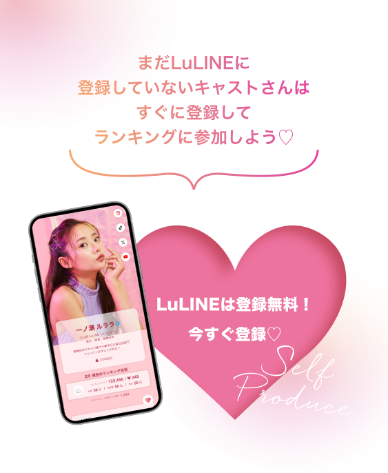 まだLuLINEに登録していないキャストさんはすぐに登録してランキングに参加しよう