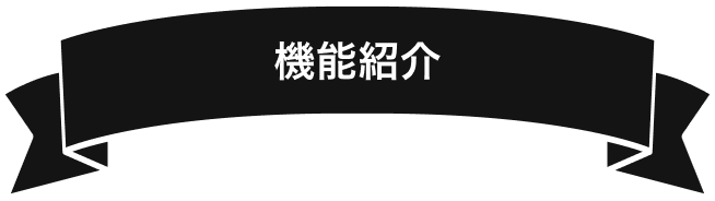 機能紹介