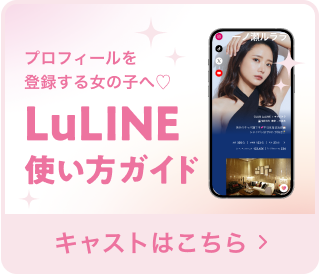 LulINE使い方ガイド